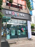 감초온누리약국