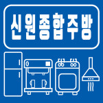 신원종합주방
