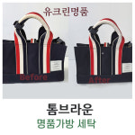 유크린명품수선세탁
