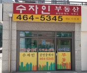 수자인부동산공인중개사사무소