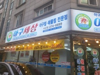 아구세상 서신점