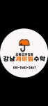 강남제이엠수학학원