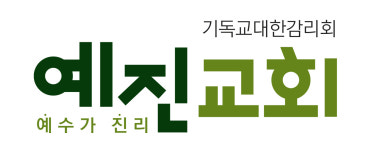 예진교회