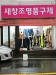 새창조명품구제
