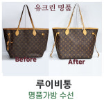 유크린명품수선세탁