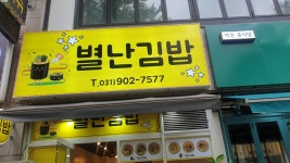 별난김밥