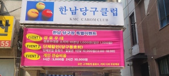 한남당구클럽