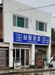보람창호