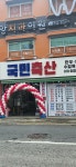 국민축산