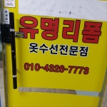 베단이수선의상실 | 유명리폼 유미의상실