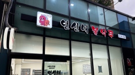 연신내 불낙쭈