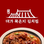 대가묵은지김치찜&찌개