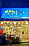 막썰어세꼬시