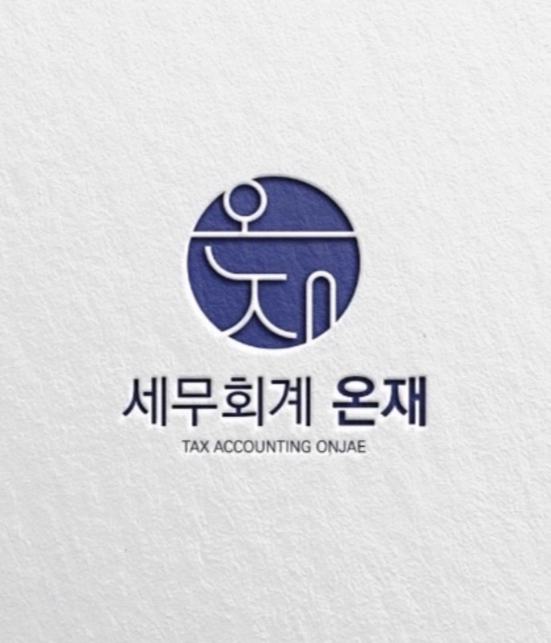 세무회계 온재