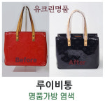 유크린명품수선세탁