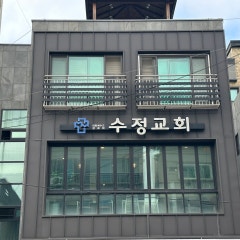 수정교회