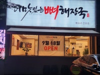 더 맛있는 뼈해장국 무거점