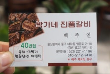 박가네진품갈비
