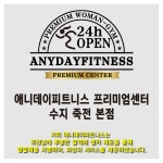 애니데이피트니스 프리미엄센터 수지 죽전 본점