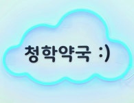 청학약국