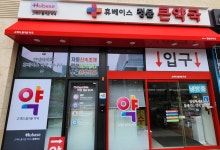 휴베이스 정문큰약국