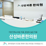 산성바른한의원