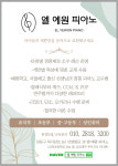 엘예원피아노음악교습소