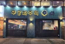 무궁화주택 인천논현점