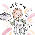 다정한세계