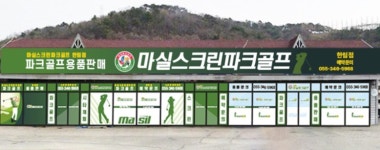 마실파크골프 한림점