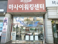 마사이워킹센터 목포점