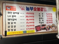 농부숯불갈비