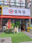 철뚝집 태전점