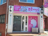 쉼;조은미장원 | 쉼조은미장원