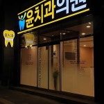 윤치과의원