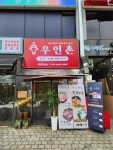 우인촌