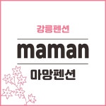 마망펜션