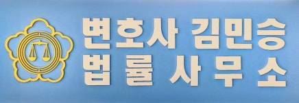 변호사김민승법률사무소