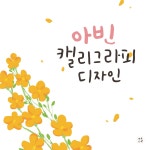 아빈캘리그라피디자인