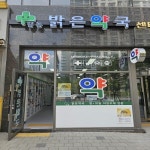 향동밝은약국