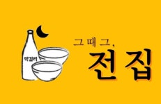 그때그,전집