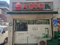 서울우유 합정대리점