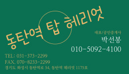 동탄역 탑 헤리엇 공인중개사사무소