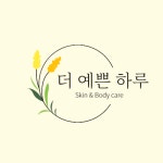 더예쁜하루