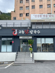 교동닭칼국수 다대포 본점