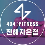 404피트니스 헬스&PT 자은점