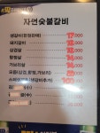 자연숯불갈비