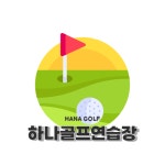하나골프연습장 사상본점
