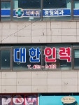 대한인력
