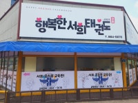 행복한서희태권도장